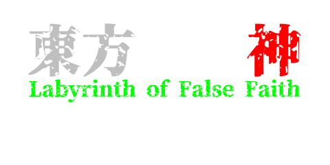 東方偽性神　～ Labyrinth of False Faith